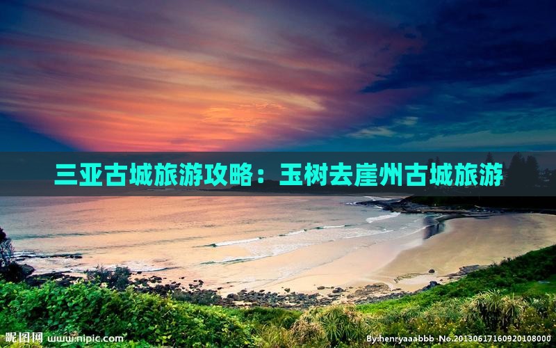 玉树去三亚崖洲古城旅游