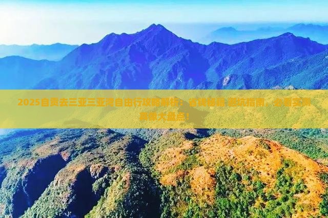 自贡去三亚三亚湾自由行
