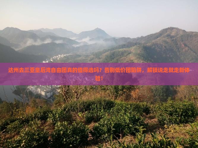 达州去三亚皇后湾自由团