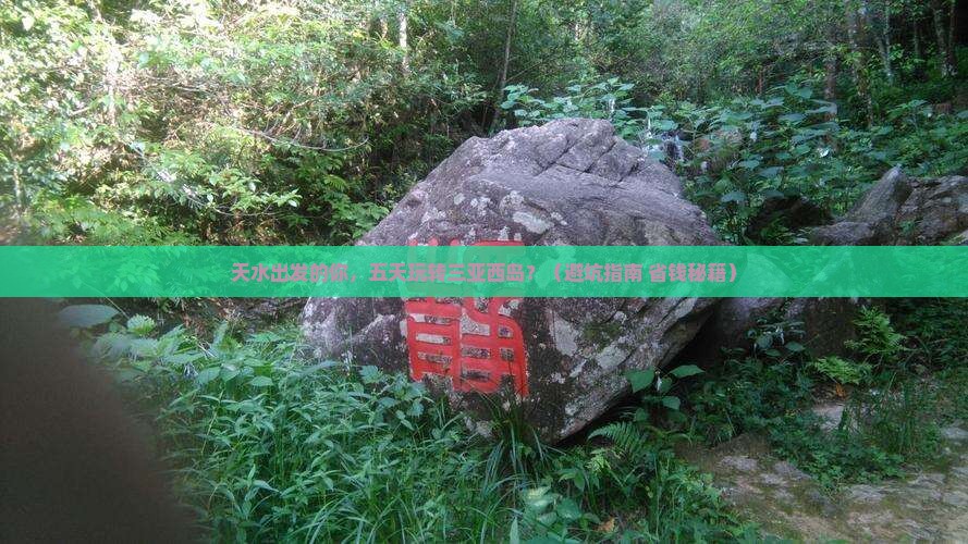 天水出发三亚西岛五日游