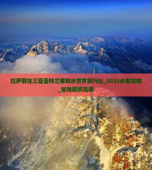 拉萨前往三亚亚特兰蒂斯水世界旅行社
