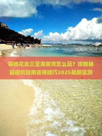 攀枝花前往三亚海棠湾一日游