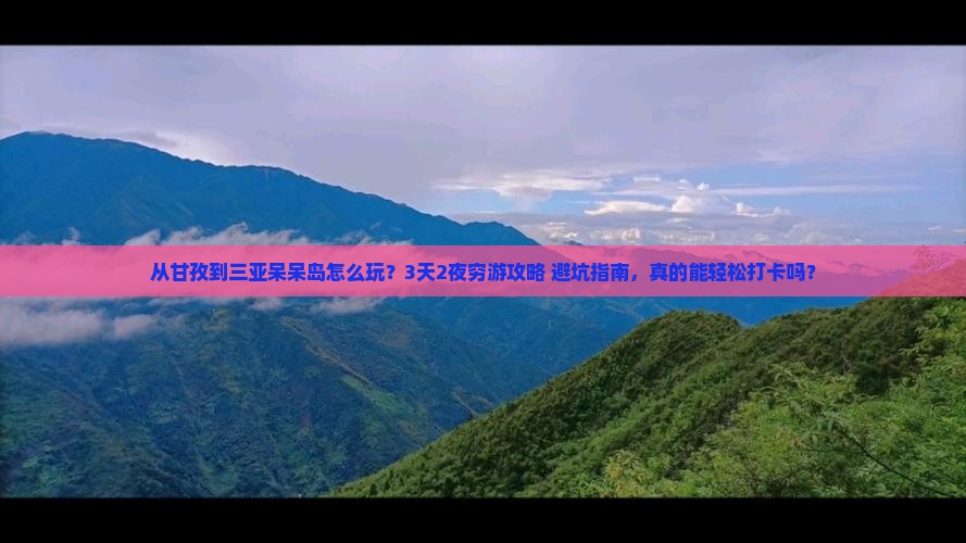甘孜去三亚呆呆岛哪里玩 甘孜去三亚呆呆岛哪里玩