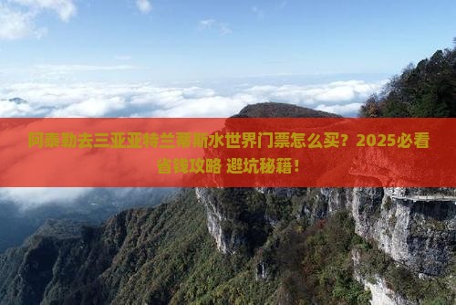 阿泰勒去三亚亚特兰蒂斯水世界门票