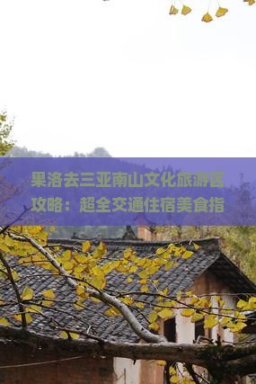 果洛去三亚南山文化旅游区攻略 果洛去三亚南山文化旅游区攻略