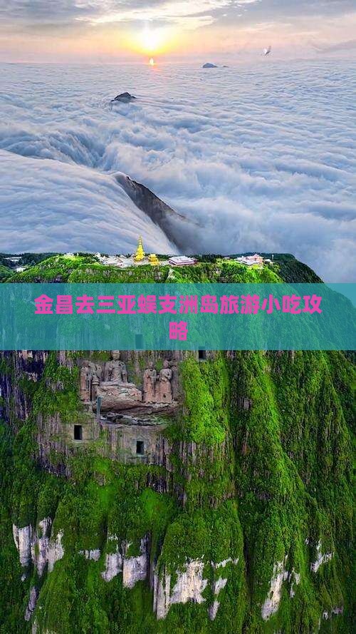 金昌去三亚蜈支洲岛旅游小吃