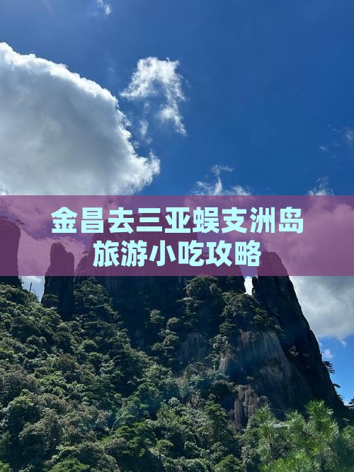 金昌去三亚蜈支洲岛旅游小吃