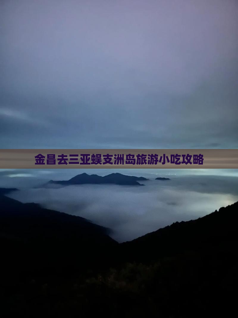 金昌去三亚蜈支洲岛旅游小吃