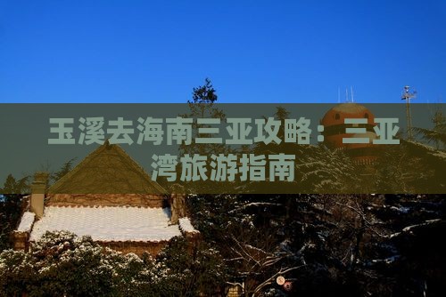 玉溪去三亚三亚湾个人游