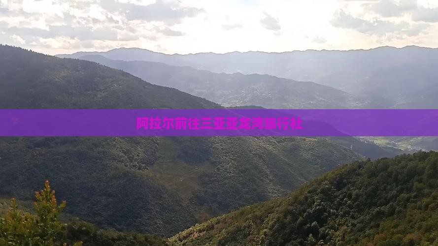 阿拉尔前往三亚亚龙湾旅行社