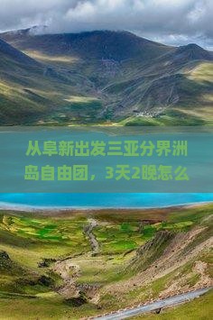 阜新出发三亚分界洲岛自由团
