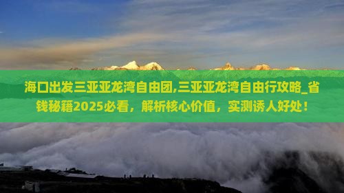 海口出发三亚亚龙湾自由团