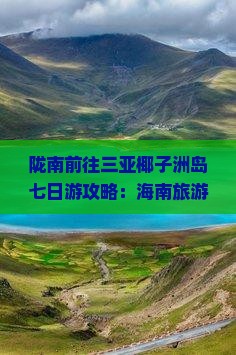 陇南前往三亚椰子洲岛七日游