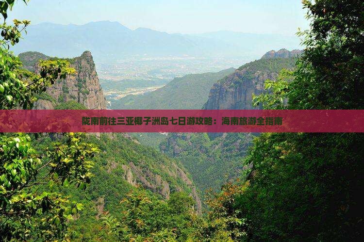 陇南前往三亚椰子洲岛七日游