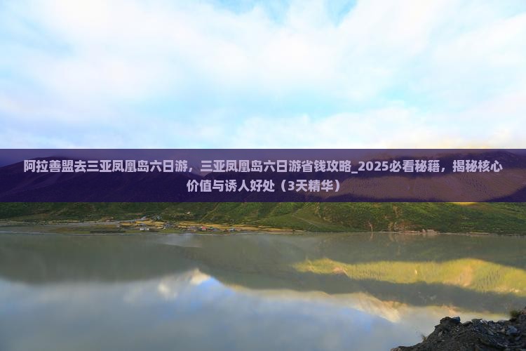 阿拉善盟去三亚凤凰岛六日游