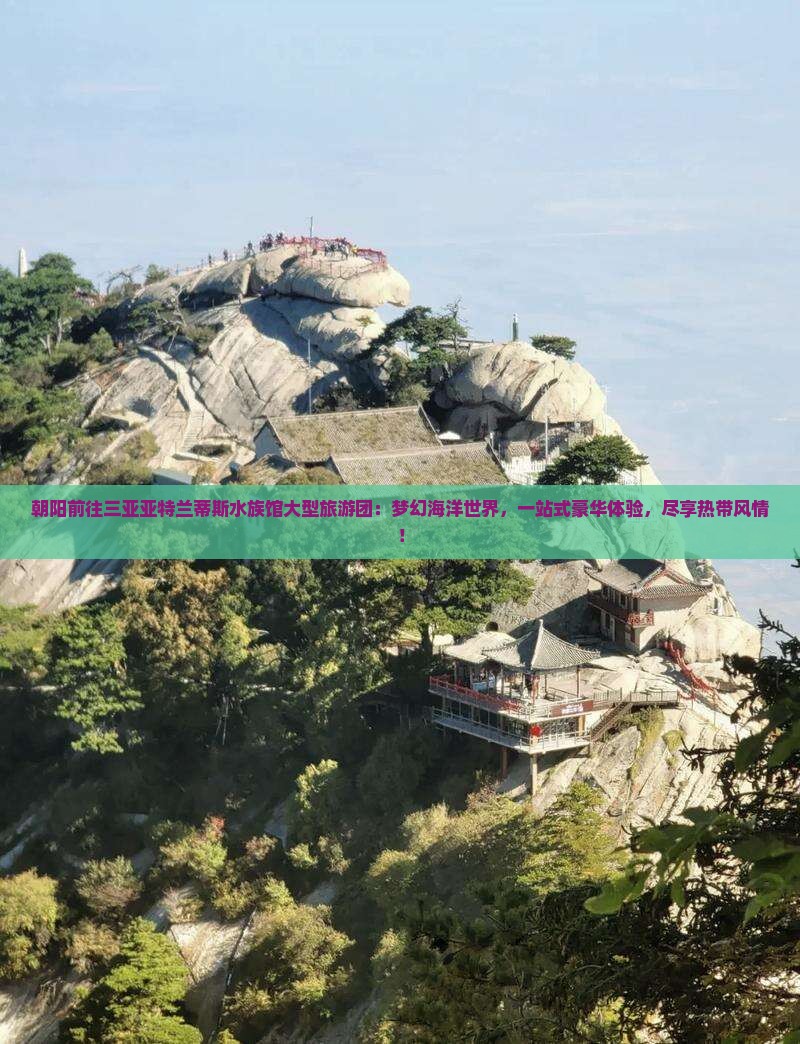 朝阳前往三亚亚特兰蒂斯水族馆大型旅游团