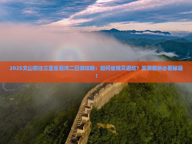 文山前往三亚皇后湾二日游