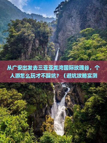 广安出发三亚亚龙湾国际玫瑰谷个人游