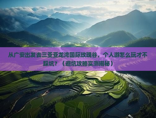 广安出发三亚亚龙湾国际玫瑰谷个人游