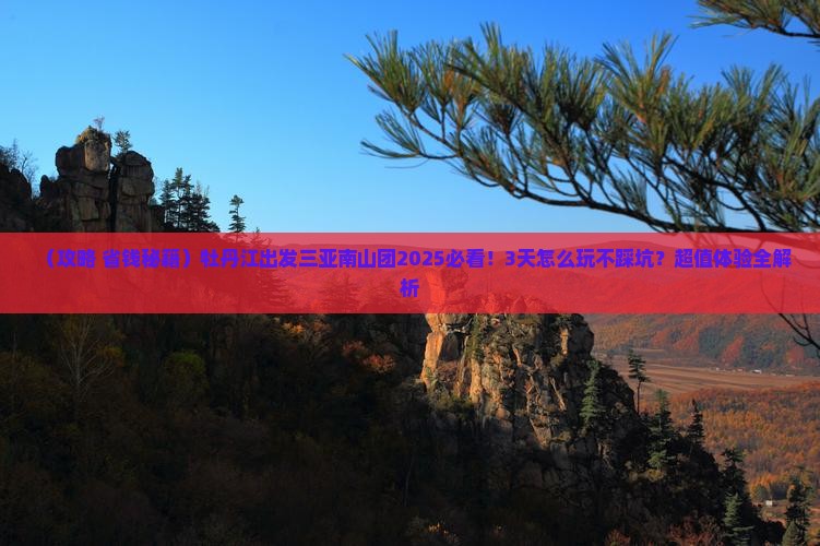 牡丹江出发三亚南山文化旅游区大型旅游团