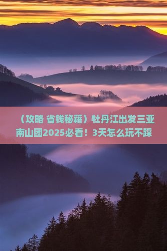 牡丹江出发三亚南山文化旅游区大型旅游团