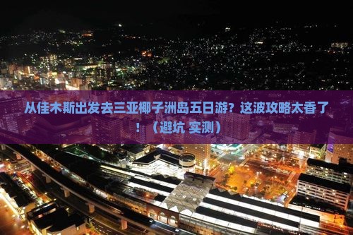 佳木斯出发三亚椰子洲岛五日游