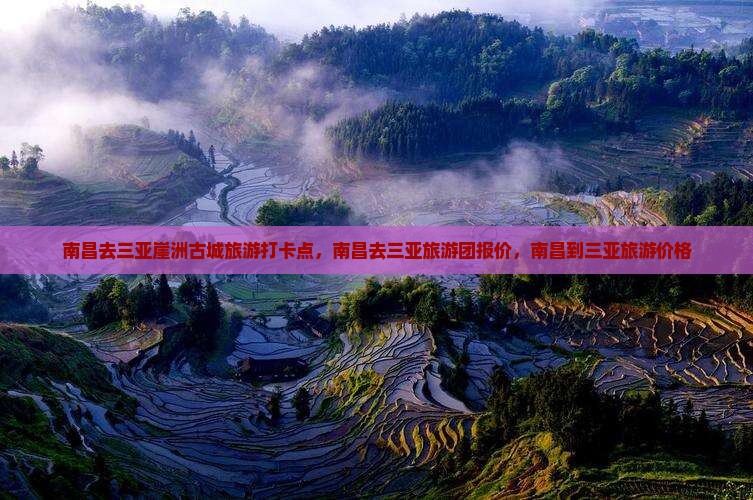南昌去三亚崖洲古城旅游打卡点 南昌去三亚崖洲古城旅游打卡点