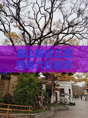 眉山前往三亚西岛六日游