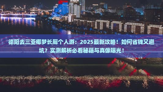 德阳去三亚椰梦长廊个人游