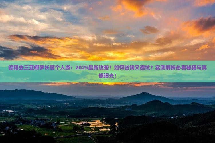 德阳去三亚椰梦长廊个人游