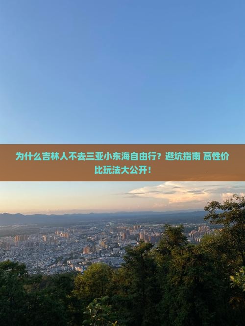 吉林前往三亚小东海自由行 吉林前往三亚小东海自由行
