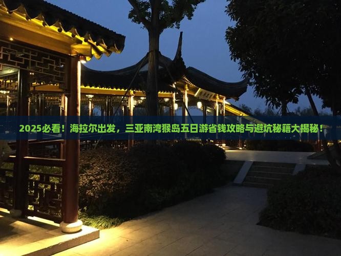 海拉尔前往三亚南湾猴岛五日游 海拉尔前往三亚南湾猴岛五日游