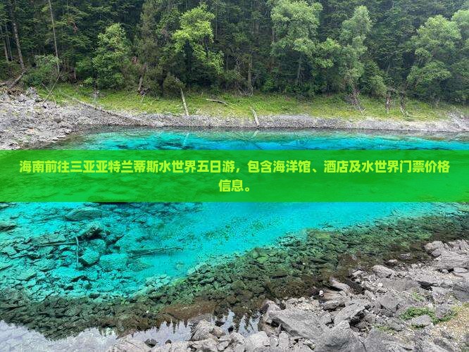 海南前往三亚亚特兰蒂斯水世界五日游