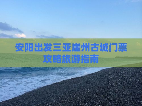 安阳出发三亚崖洲古城门票