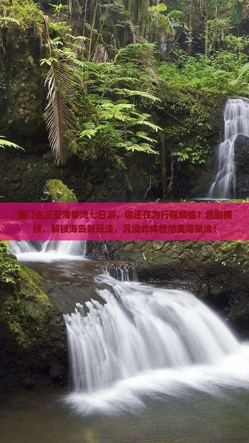 厦门去三亚海棠湾七日游