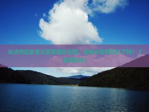 达州出发三亚凤凰岭公园旅游小吃
