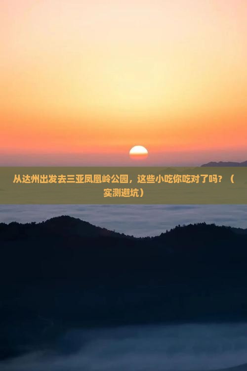 达州出发三亚凤凰岭公园旅游小吃
