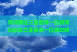 深圳前往三亚后海一日游