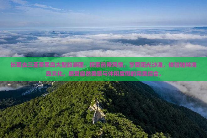 长葛去三亚呆呆岛大型旅游团