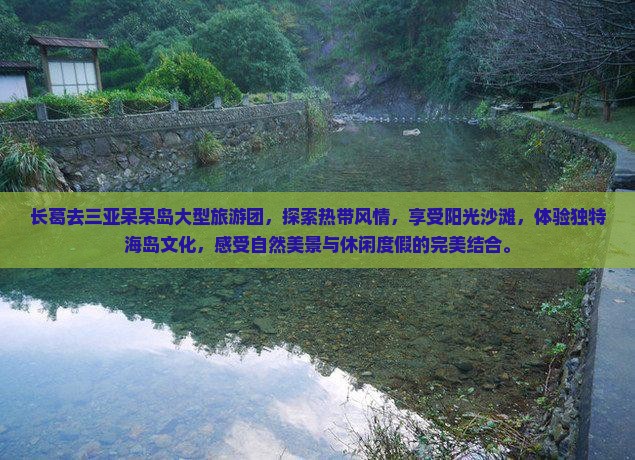 长葛去三亚呆呆岛大型旅游团