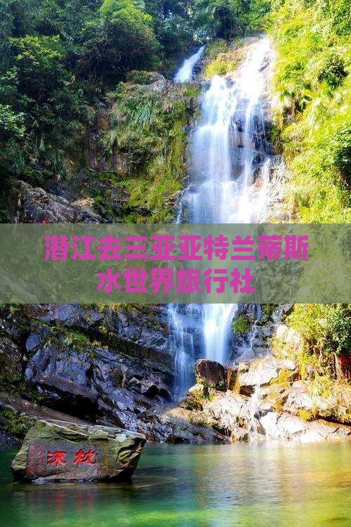 潜江去三亚亚特兰蒂斯水世界旅行社