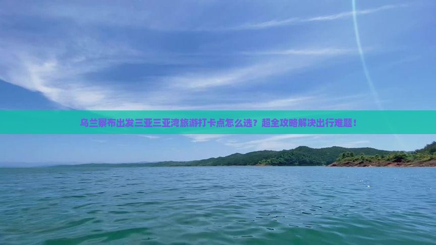 乌兰察布出发三亚三亚湾旅游打卡点
