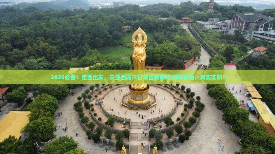 定西前往三亚西岛六日游
