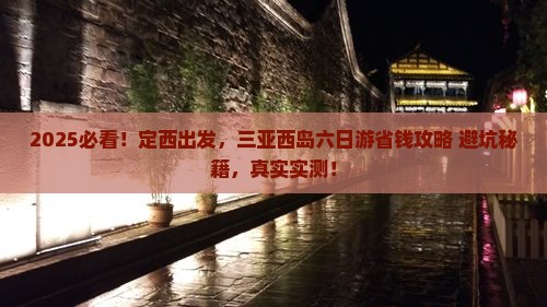 定西前往三亚西岛六日游
