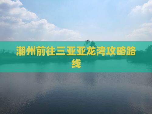 潮州前往三亚亚龙湾攻略
