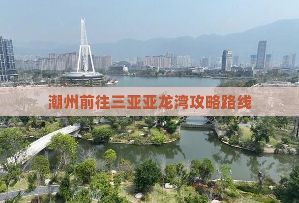 潮州前往三亚亚龙湾攻略