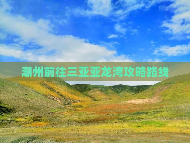 潮州前往三亚亚龙湾攻略