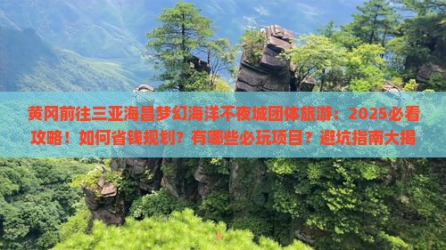 黄冈前往三亚海昌梦幻海洋不夜城团体旅游