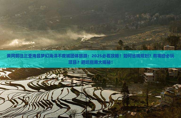黄冈前往三亚海昌梦幻海洋不夜城团体旅游