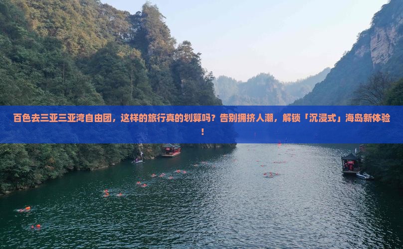 百色去三亚三亚湾自由团